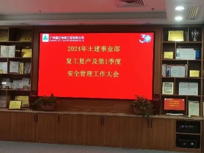 安全文明施工，从我做起！广州嘉立电梯土建部开年安全会议培训总结