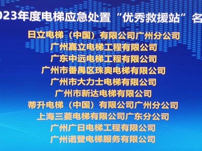 安全救援业界典范——广州嘉立电梯荣获2023年度“优秀救援站”殊荣