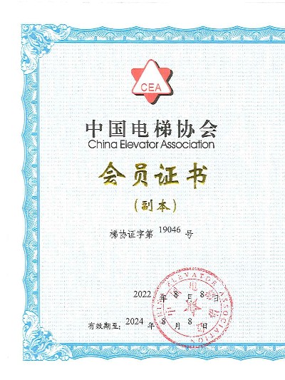 嘉立-中国电梯协会会员证书
