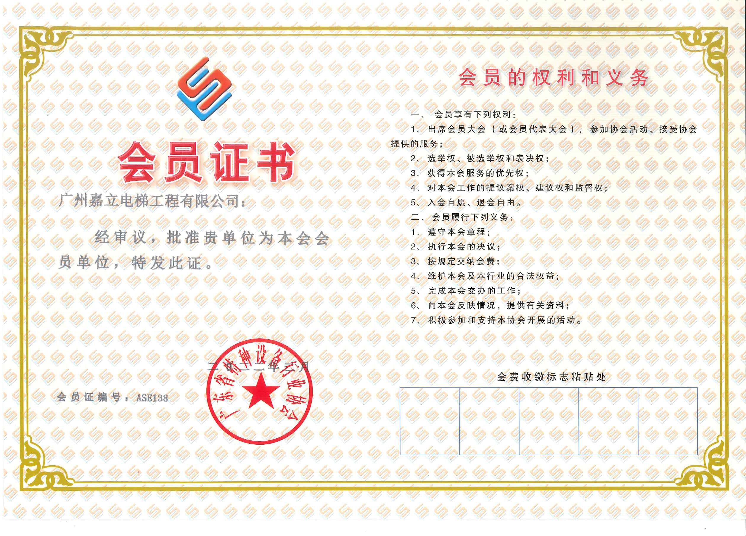 嘉立广东省特种设备行业协会 会员证书