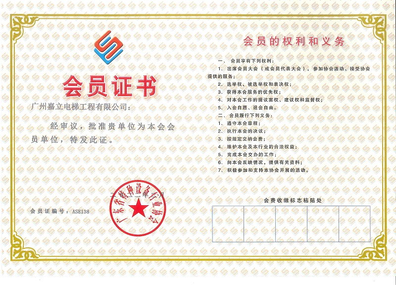 嘉立广东省特种设备行业协会 会员证书.