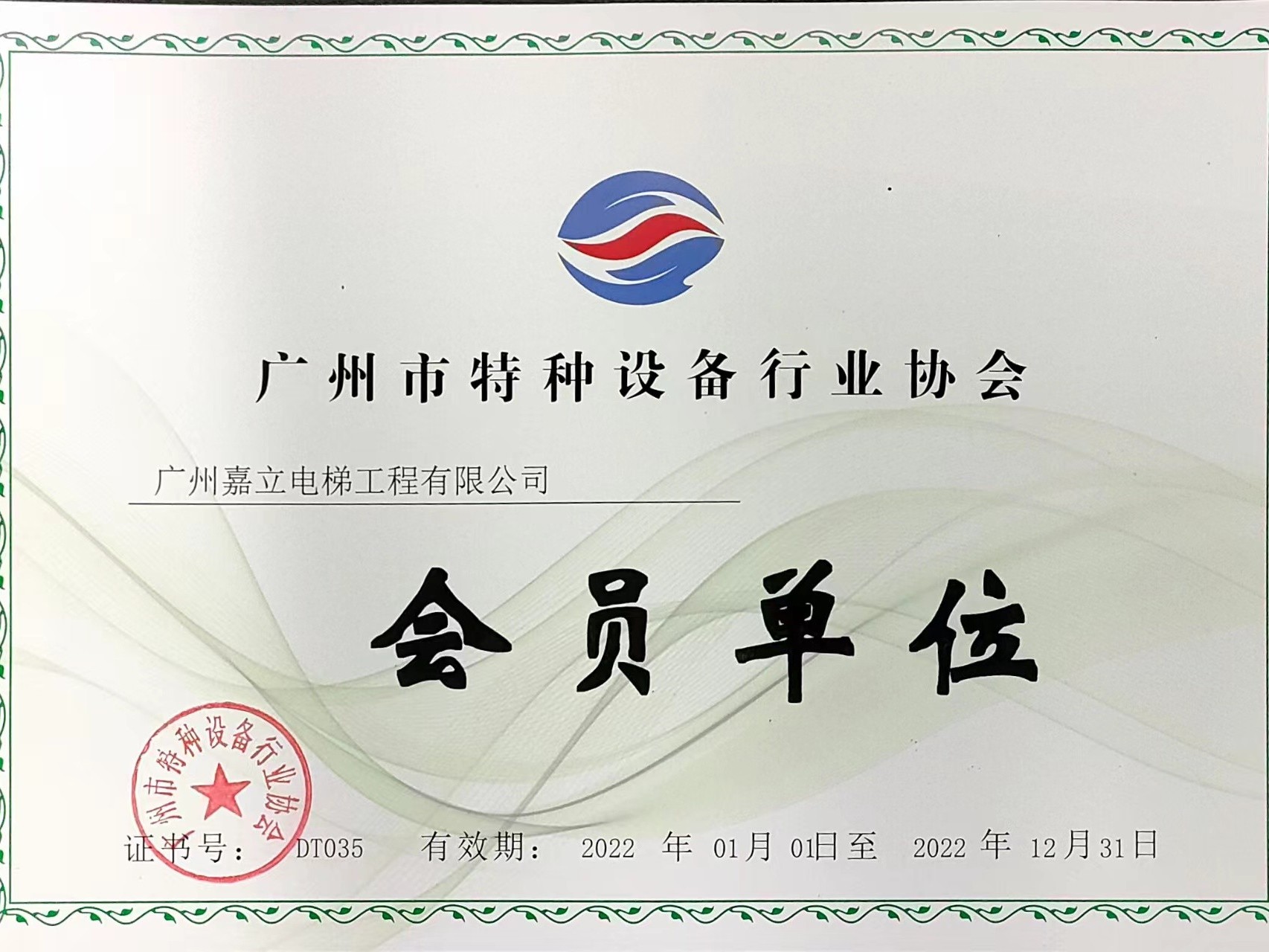 广州市特种设备行业协会 会员单位