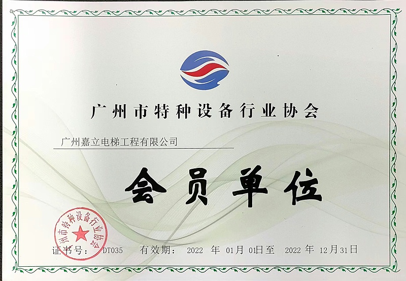 嘉立广州市特种设备行业协会 会员单位