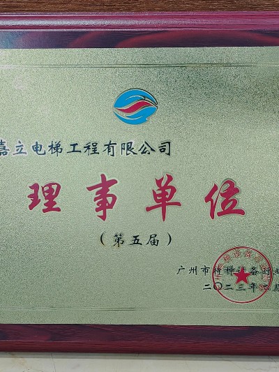嘉立广州市特种设备行业协会 理事单位