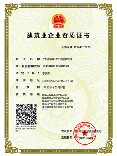 嘉立-建筑业企业资质证书
