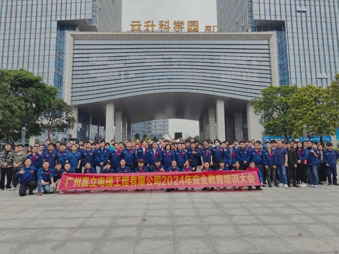 广州嘉立电梯成功举办2024年度电梯安全大会